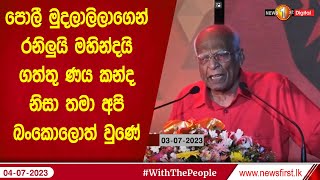 පොලී මුදලාලිලාගෙන් රනිලුයි මහින්දයි ගත්තු ණය කන්ද නිසා තමා අපි බංකොලොත් වුණේ