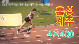 KBS배 육상 혼성계주(4×400) 중등2019