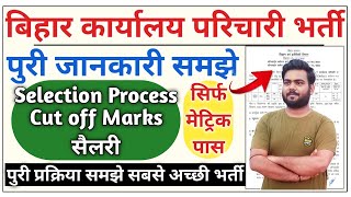 Bihar karyalay Parichari vacancy 2022 | बिहार परिचारी बहाली ऐसे होगा चयन पूरी  प्रकिया जाने भर्ती की