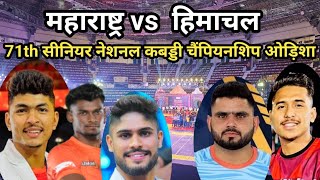 Maharashtra vs Himachal 71th Senior National Kabaddi Championship Odisa 2025 || 71th Senior National