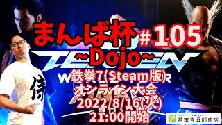 【鉄拳7】まんば杯 #105 ~Dojo~