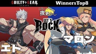 【 エト（Chipp チップ）VS マロン（Ky カイ Millia ミリア）】No.342 日曜から夜更かし Winners Top8