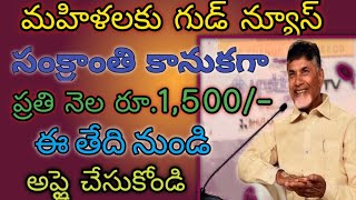 ఏపి మహిళలకు గుడ్ న్యూస్ 1,500 విడుదల