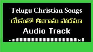 యేసుతో ఠీవిగాను|Yesutho teeviganu|Christian Audio Track|TCAT SONGS|