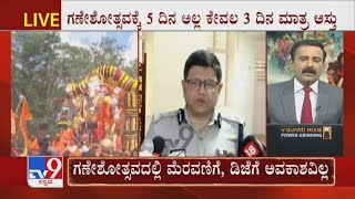 Bengaluruನಲ್ಲಿ 1 Wardಗೆ 1 Ganesha, ಮೂರ್ತಿ ಪ್ರತಿಷ್ಠಾಪಿಸಲು Permission ಪಡೆಯಬೇಕು; Police Commissioner