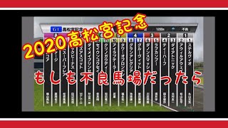 2020 [高松宮記念]シミュレーション　不良馬場だったら