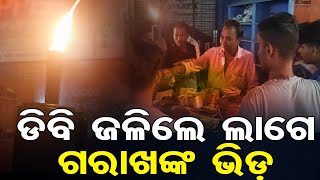 ଡିବି ଜଳିଲେ ଲାଗେ ଗରାଖଙ୍କ ଭିଡ଼ | Odisha Reporter