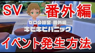 ポケモンSV番外編ゼロの秘宝イベント始まらない発生方法やり方の遊び方攻略実況