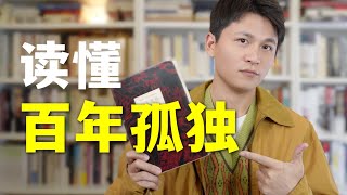 【魏小河】记不住人名，也可以读懂《百年孤独》！