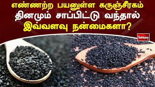 அதிகமாக பயனளிக்கும்  கருஞ்சீரகம் | Web Special | Sathiyam TV