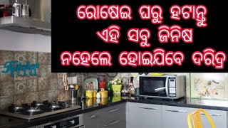 ରୋଷେଇ ଘରୁ ହଟାନ୍ତୁ ଏହି ସବୁ ଜିନିଷ 😯😯🥱 ନହେଲେ ହୋଇଯିବେ ଦରିଦ୍ର।