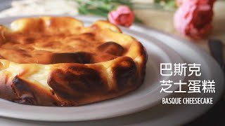 巴斯克芝士蛋糕少糖版 Basque Cheesecake (Less sugar)