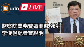 【LIVE】0121監察院業務費遭刪減96% 李俊俋記者會說明