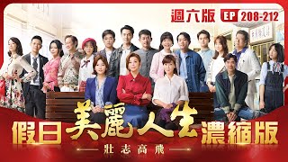 【美麗人生 壯志高飛】假日濃縮版 (S5 EP208-EP212 週六版) | 台視60週年大戲 | Life is Beautiful S5