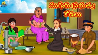 ముగ్గురు ప్రభుత్వ కోడలు | Telugu Stories | Telugu Kathalu | Stories in Telugu | Moral Stories