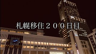 札幌移住２００日目。今のところ幸せです。