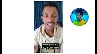 ዮኒ ማኛ ጭራሽ ድጋሚ ጀመረ | እልልል! ዘመቻው ተሳካ |minber tv|ebs tv|nejah midea