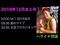 ハライチ澤部 フリートーク 2018年12月まとめ