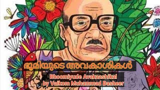 ഭൂമിയുടെ അവകാശികൾ വൈക്കം മുഹമ്മദ് ബഷീര്‍ രചിച്ച ചെറുകഥ