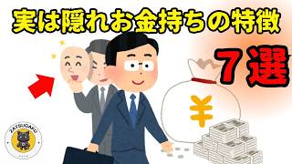 実は隠れお金持ちの特徴7選