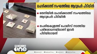 തേനി ജില്ലയിലെ പെരിയകുളത്ത് പോലീസ് നടത്തിയ പരിശോധനയിൽ ലഹരിക്കടത്ത് സംഘത്തിലെ ആറ് പേർ പിടിയിൽ