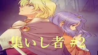 【PS2】ベルウィックサーガ BerwickSaga 14章 「集いし者」 2/2