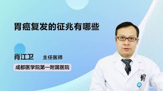 胃癌复发的征兆有哪些 肖江卫 成都医学院第一附属医院