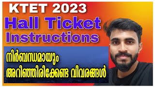 KTET 2023 / HALL TICKET INSTRUCTIONS/ പരീക്ഷക്ക് മുന്നേ അറിഞ്ഞിരിക്കേണ്ട വിവരങ്ങൾ