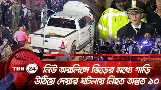 নিউ অরলিন্সে ভিড়ের মধ্যে গাড়ি উঠিয়ে দেয়ার ঘটনায় নিহত অন্তত ১০ | TBN24 NEWS | New Orleans Accident