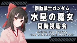 【同時視聴/ #水星の魔女 】最終話を一緒に観よう！✨【納豆系Vtuber水戸わかな】