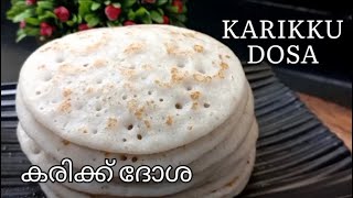 KERALA STYLE KARIKKU DOSA/TENDER COCONUT DOSA/കരിക്ക് ദോശ/ഇളനീർ ദോശ