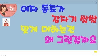 [미즈넷/네이트판]여자 동료가 갑자기 쌀쌀 맞게 대하는건 왜 그런걸까요