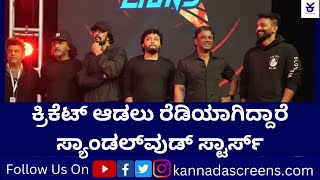 KCC Season 4 - ಕ್ರಿಕೆಟ್ ಆಡಲು ರೆಡಿಯಾಗಿದ್ದಾರೆ Sandalwood Stars