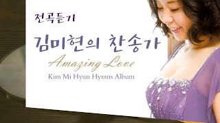 Amazing Love 전곡 듣기 | 김미현의 찬송가