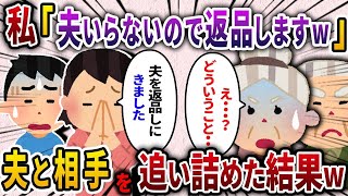 【2chスカッと人気動画まとめ】【2ch スカッと】新婚旅行後から不倫していた夫を義実家に返却「夫を返品しに来ましたw」→夫と不倫相手を徹底的に追い詰めた結果ww【作業用】【総集編】