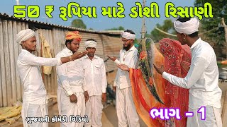 50 ₹ રૂપીયા માટે ડોશી રીસાણી  // ભાગ - 1  ગુજરાતી કોમેડી વિડિયો chamunda_dijital_84