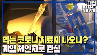 코로나19 '게임 체인저' 올해 치료제 나오나?/대전MBC