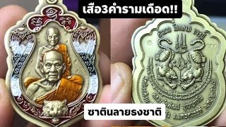 เหรียญเสมาเสือคาบดาบ3 เนื้อทองทิพซาตินตอก9รอบ ไม่ตัดปีกลายธงชาติ รายการที่59