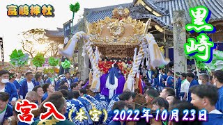 【4K】播州の秋祭り 富嶋神社 黒崎 宮入 本宮 2022年10月23日