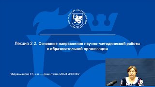 ИПО Габдрахманова Р.Г. - 2.2 Основные направления научно-методической работы в образов. организации