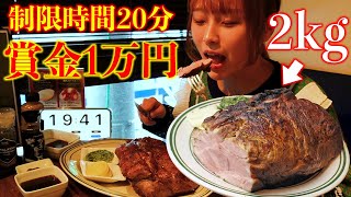 【大食い】ポークステーキ2kgを20分以内に食べたら賞金1万円に挑戦してきた！【チャレンジメニュー】