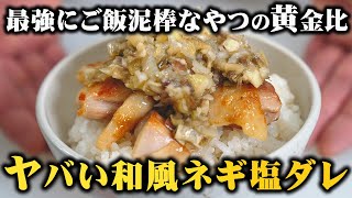 【おかわり】最高にご飯泥棒なやつの黄金比! 板前歴２０年が３合ご飯を食べたやばいねぎ塩ダレ