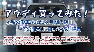 ④Audi A1に1か月間乗ってみた評価（A3との比較）