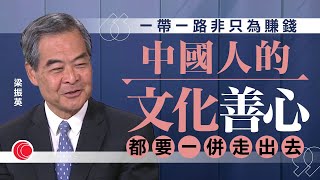 #有線新聞｜梁振英專訪｜稱一帶一路非純賺錢、善心等需一併走出　倡政府與貿發局海外辦結合覓商機｜有理有得傾 HOY TV｜2023年9月16日