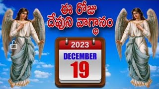 డిసెంబర్ 19 | పరలోక మందున్న మీ తండ్రి తన్ను అడుగువారికి పరిశుద్ధాత్మను ఎంతో నిశ్చయముగా అనుగ్రహించును