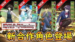 【PAD】週刊SUNDAY合作：人氣角色柯南、古見登場！全角色武裝追加！｜RakuRaku