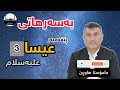 مامۆستا هاوڕێ چیڕۆکی پێغەمبەر عیسا عیسی علیه سلام ، بەشی3