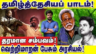 தமிழ்த்தேசியம் பேசும் விடுதலை! வெற்றிமாறனின் அரசியல் : இடும்பாவனம் கார்த்திக்