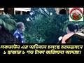 লকডাউনে ১৮ শত টাকা আদায় চরভদ্রসনে।