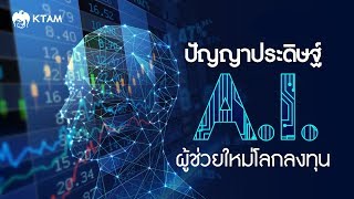 ปัญญาประดิษฐ์( AI)ผู้ช่วยใหม่โลกลงทุน